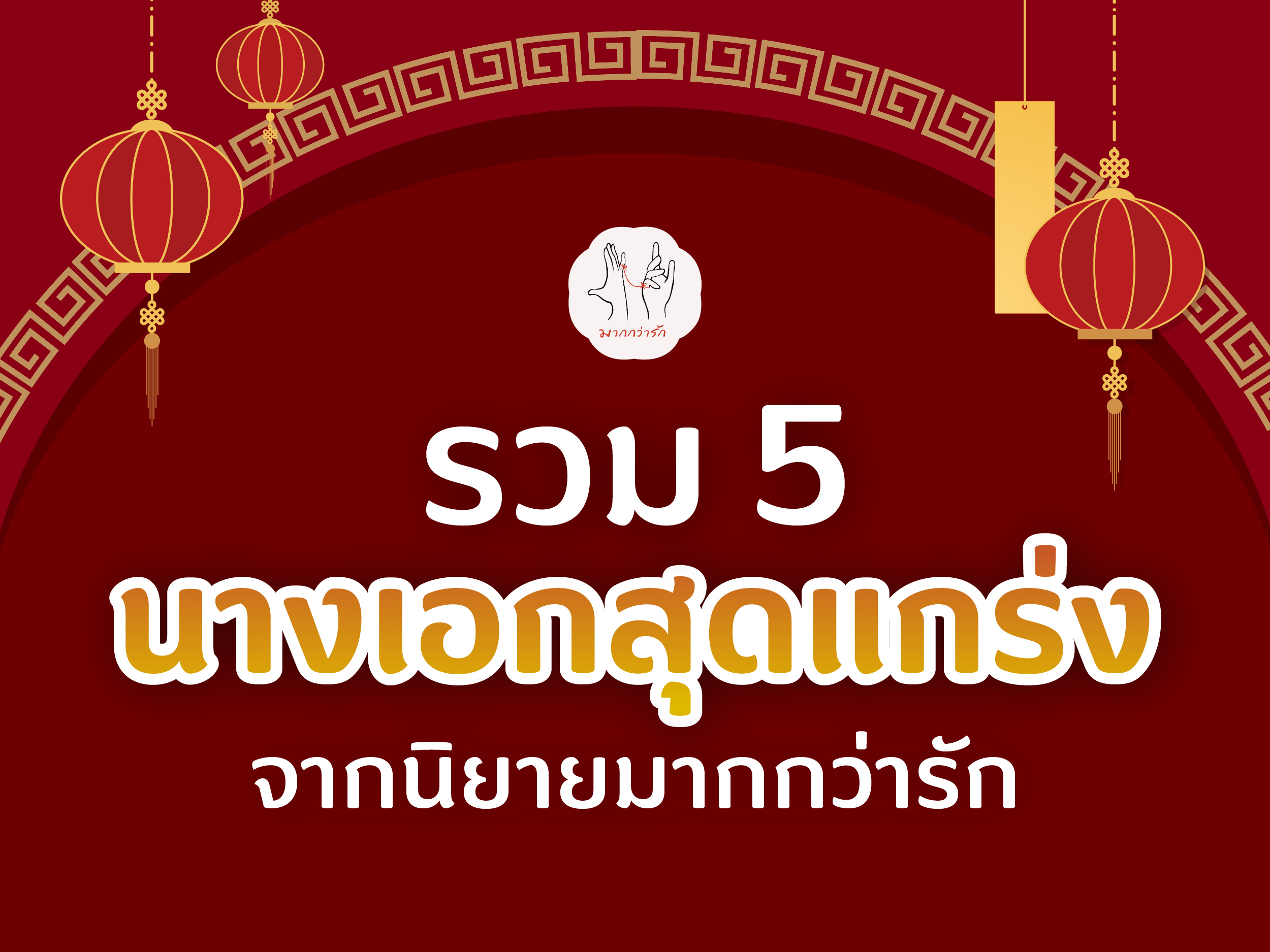 รวม 5 นางเอกสุดแกร่งจากนิยายมากกว่ารัก